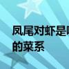 凤尾对虾是哪里的菜系 凤尾对虾是属于哪里的菜系