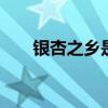 银杏之乡是哪里 银杏之乡在什么地方