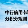 中行信用卡积分多少钱积一分 中行信用卡积分积分规则