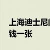 上海迪士尼门票多少钱 上海迪士尼门票多少钱一张