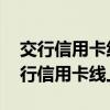 交行信用卡线上支付要怎么开通 怎么开通交行信用卡线上支付