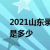 2021山东录取分数线 2021山东录取分数线是多少