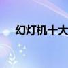 幻灯机十大品牌排行榜 幻灯机十大品牌