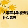 人非草木孰能无情的情指的是什么 人非草木孰能无情的情是什么意思