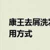 康王去屑洗发水怎么样 康王去屑洗发水的使用方式
