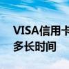 VISA信用卡办理要多久 办理VISA信用卡要多长时间
