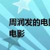 周润发的电影有哪些 周润发评分最高的五部电影