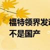福特领界发动机是国产吗 福特领界发动机是不是国产