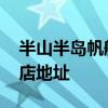 半山半岛帆船港在哪个区 半山半岛帆船港酒店地址