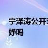 宁泽涛公开恋情是真的吗 宁泽涛女友是林希妤吗