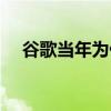 谷歌当年为什么退出 为什么谷歌从退出 
