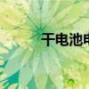 干电池电压 干电池的电压是多少