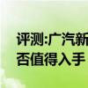 评测:广汽新能源AionS性能与引擎怎么样是否值得入手