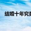 结婚十年究竟是什么婚 结婚十年是什么婚