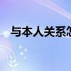 与本人关系怎么填写 与本人关系如何填写