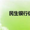 民生银行信用卡电话 民生银行信用卡