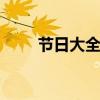 节日大全时间顺序 节日主要有哪些
