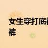 女生穿打底裤需要注意什么 怎样正确穿打底裤