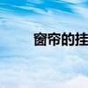窗帘的挂法 窗帘的挂法有什么讲究