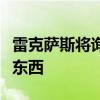 雷克萨斯将询问您是否要保留汽车或改用其他东西