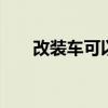 改装车可以上路吗 改装车可以出行吗