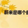 蔚来是哪个的品牌 蔚来是哪个的品牌汽车