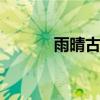 雨晴古诗原文 雨晴古诗陈与义