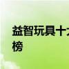 益智玩具十大品牌排行榜 益智玩具品牌排行榜