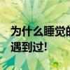 为什么睡觉的时候会突然抖一下?70%的人都遇到过!