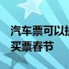 汽车票可以提前几天买  汽车票可以提前几天买票春节