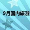 9月国内旅游好去处 九月份适合去哪里旅游