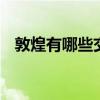 敦煌有哪些交通方式 敦煌交通方式有哪些