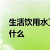 生活饮用水卫生标准 生活饮用水卫生标准是什么