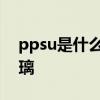 ppsu是什么材质 ppsu是什么材质好还是玻璃
