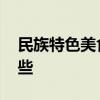 民族特色美食有哪些 少数民族特色美食有哪些