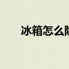 冰箱怎么除冰 冰箱除冰有什么好方法