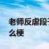 老师反虐段子手是怎么回事 朱广权手语是什么梗