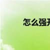 怎么强开微粒贷 微粒贷开通方法