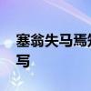 塞翁失马焉知非福的故事 塞翁失马的故事简写