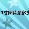 1寸照片是多少厘米 1寸照片是多少厘米长宽 