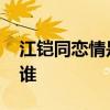江铠同恋情是怎么回事 江铠同恋情新男友是谁