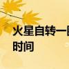 火星自转一圈的时间是多少 火星自转一圈的时间