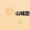 山城是哪里 山城是哪里的城市 