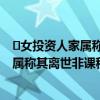 ​女投资人家属称其离世非课程原因是怎么回事 女投资人家属称其离世非课程原因具体情况
