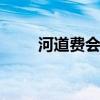 河道费会计分录 河道费会计分录是