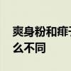爽身粉和痱子粉的区别 爽身粉和痱子粉有什么不同