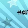 书桌尺寸 书桌尺寸标准尺寸