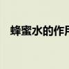 蜂蜜水的作用与功效 喝蜂蜜水有什么好处