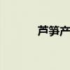 芦笋产地 芦笋产地在我国哪里