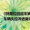 ​特斯拉回应车辆失控冲进商场厕所是怎么回事 特斯拉回应车辆失控冲进商场厕所说了什么